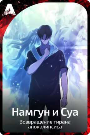 Намгун и Суа