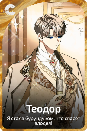 Теодор