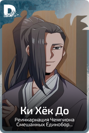 Ки Хëк До