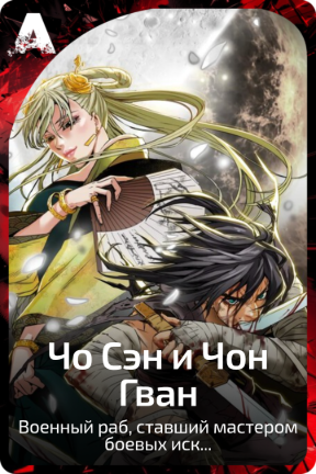 Чо Сэн и Чон Гван