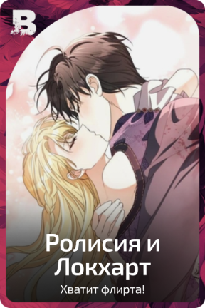 Ролисия и Локхарт