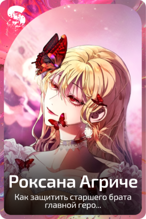 Роксана Агриче