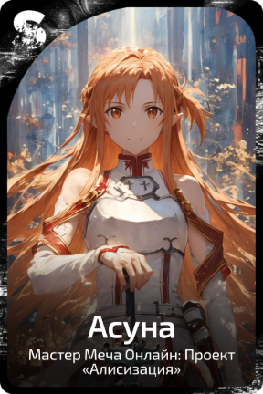 Асуна