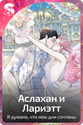 Аслахан и Лариэтт