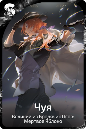 Чуя