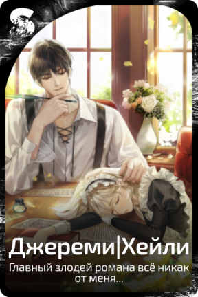 Джереми|Хейли