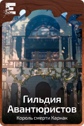 Гильдия Авантюристов