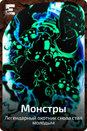 Монстры