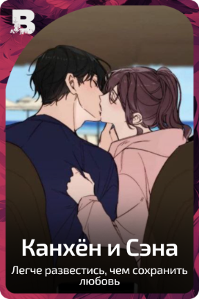 Канхён и Сэна