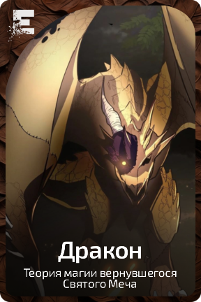 Дракон