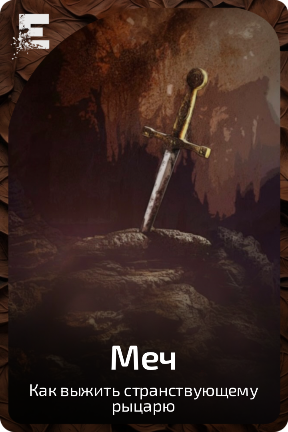 Меч
