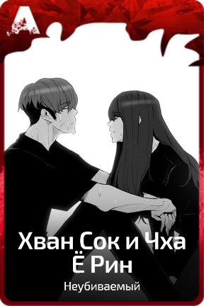 Хван Сок и Чха Ё Рин