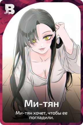 Ми-тян