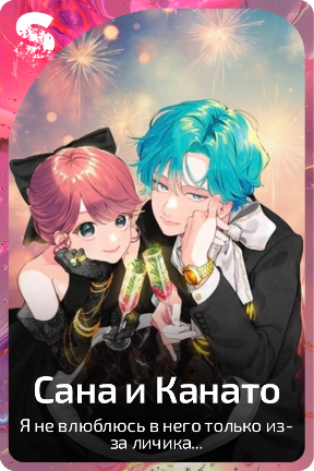 Сана и Канато