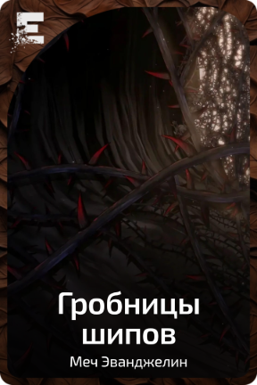 Гробницы шипов