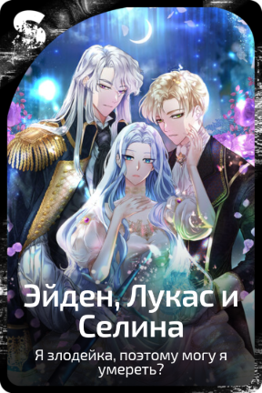 Эйден, Лукас и Селина