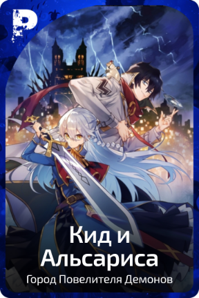 Кид и Альсариса