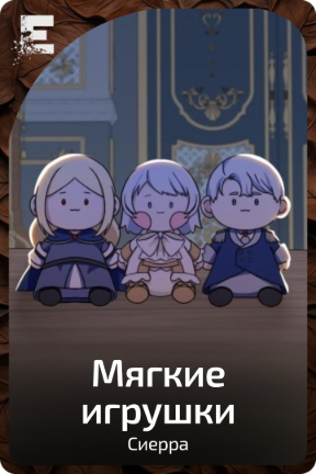 Мягкие игрушки