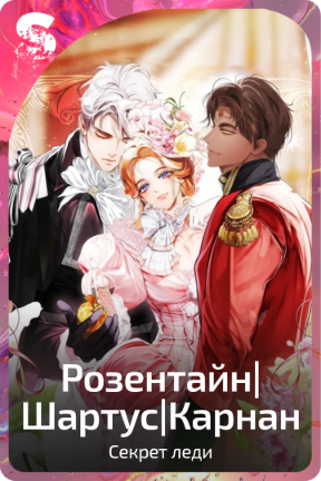 Розентайн|Шартус|Карнан
