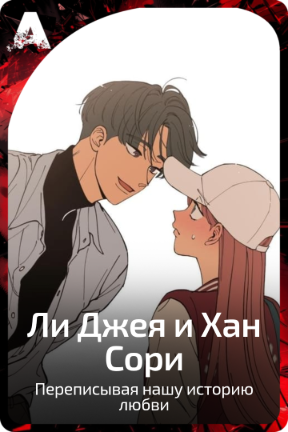 Ли Джея и Хан Сори