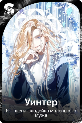 Уинтер