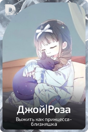 Джой|Роза
