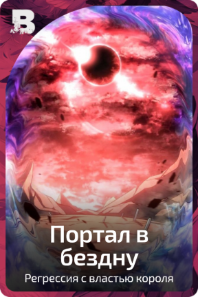 Портал в бездну