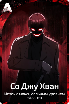 Со Джу Хван