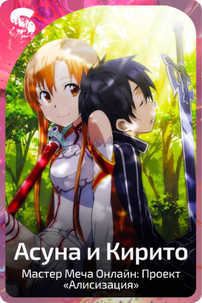 Асуна и Кирито