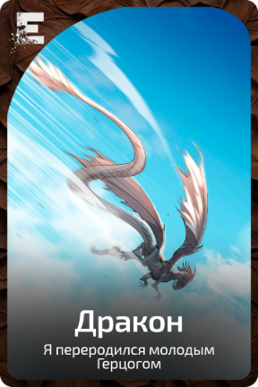 Дракон