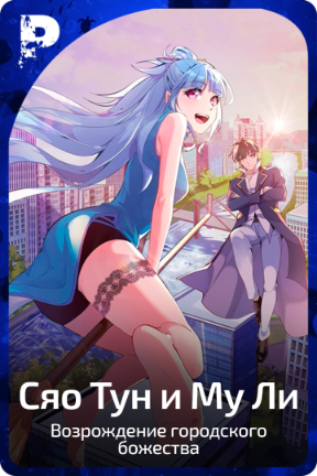 Сяо Тун и Му Ли