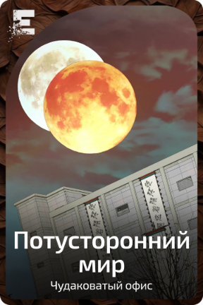 Потусторонний мир