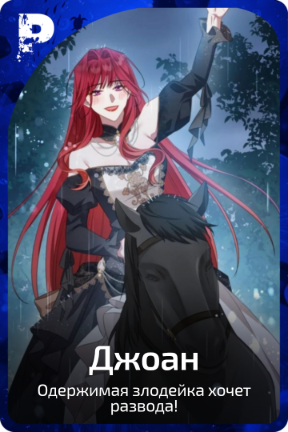 Джоан