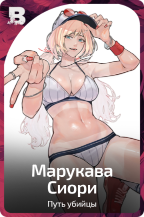 Марукава Сиори
