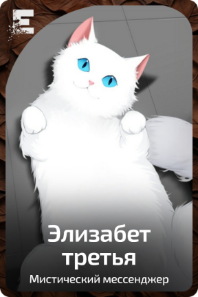 Элизабет третья