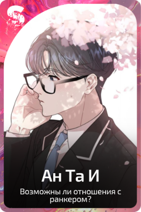 Ан Та И