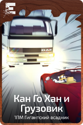 Кан Го Хан и Грузовик