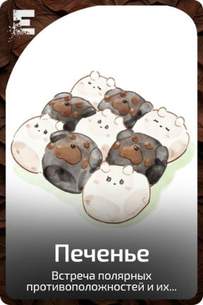 Печенье