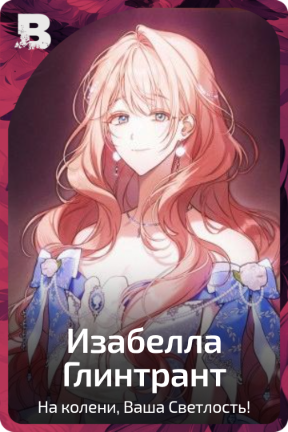 Изабелла Глинтрант
