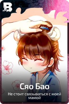 Сяо Бао