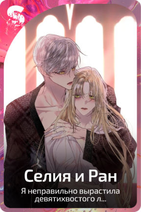 Селия и Ран