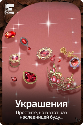Украшения