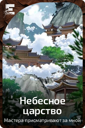 Небесное царство