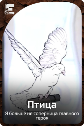 Птица