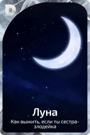 Луна