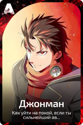 Джонман
