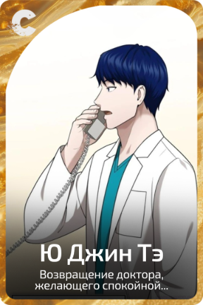 Ю Джин Тэ