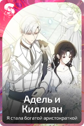 Адель и Киллиан