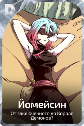 Йомейсин