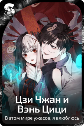 Цзи Чжан и Вэнь Цици